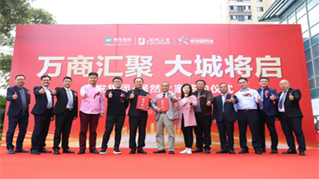 明發(fā)集團(tuán)攜手居然之家，啟幕美好城市生活