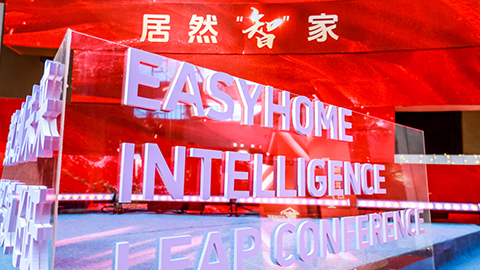 居然智家：Easy，不止Home