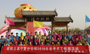 “一家人，一條心，一個目標，一起拼” 寧夏分公司2018年春季員工拓展活動