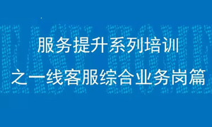 漢口店一線客服綜合業(yè)務(wù)崗服務(wù)提升培訓