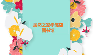 居然之家孝感店 茶香溢四季，書香沁居然