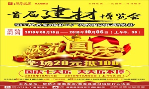 居然之家蘄春店“首屆建材博覽會(huì)”大型促銷活動(dòng)完美收官！