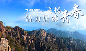 飛揚(yáng)青春，活力居然——居然之家安徽分公司蕪湖店2018黃山團(tuán)建之旅
