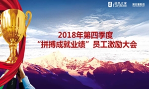 居然之家襄陽(yáng)店2018年第四季度“拼搏成就業(yè)績(jī)”員工激勵(lì)大會(huì)圓滿舉辦！
