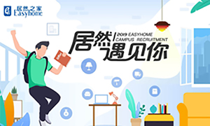 很高興，居然遇見你—居然之家安徽分公司2019校園招聘淮南師范學(xué)院站圓滿成功！