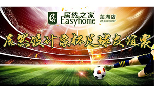 疾風(fēng)之子騁球場(chǎng)，激情昂揚(yáng)舞青春！ 安徽蕪湖店居然設(shè)計(jì)家杯足球友誼賽