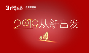 2019，從新出發(fā)——安徽分公司合肥濱湖店元旦員工活動