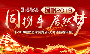 同攜手，居然夢，揚帆2019——安徽分公司蕪湖店、無為店新春年會順利舉行！