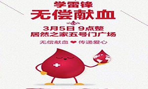 愛心獻血 傳遞生命—安徽分公司淮南店學雷鋒日愛心獻血活動傳遞正能量！ 