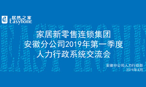 家居新零售連鎖集團(tuán)安徽分公司2019年第一季度人力行政系統(tǒng)交流會(huì)圓滿(mǎn)結(jié)束！ 
