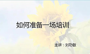 安徽蕪湖店【每月一課】培訓班開課啦！丨如何準備一場培訓？ 