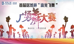 安徽無為店首屆居然杯“流光飛舞”廣場舞大賽圓滿落幕！ 
