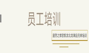 居然之家歐凱龍北龍湖店總經(jīng)理周振坤主講客訴處理技巧！