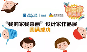 遼寧專場(chǎng)丨我的家我來畫—皇姑店少兒繪畫活動(dòng)暨設(shè)計(jì)師作品展圓滿成功！