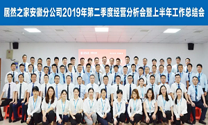伏首跋涉 蓄力向前 —安徽分公司2019年第二季度經(jīng)營(yíng)分析會(huì)暨上半年工作總結(jié)會(huì)圓滿成功！ 