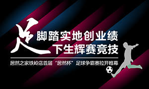 遼寧專(zhuān)場(chǎng)丨腳踏實(shí)地創(chuàng)業(yè)績(jī)，“足”下生輝賽競(jìng)技——居然之家鐵嶺店首屆“居然杯”足球爭(zhēng)霸賽落幕