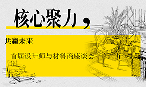 遼寧專(zhuān)場(chǎng)丨核心聚力，共贏未來(lái)——首屆設(shè)計(jì)師與材料商座談會(huì)成功舉辦