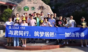 與君同行，筑夢(mèng)居然——安徽阜陽(yáng)店開(kāi)啟天柱山團(tuán)建之旅