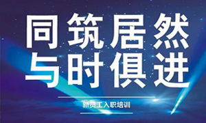 遼寧專場丨同筑居然，與時俱進——興城店舉辦新員工入職培訓(xùn)